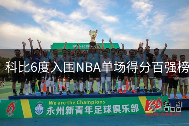 科比6度入围NBA单场得分百强榜 张伯伦居首