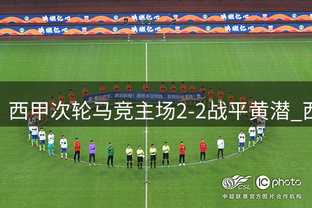 西甲次轮马竞主场2-2战平黄潜 西蒙尼传射建功